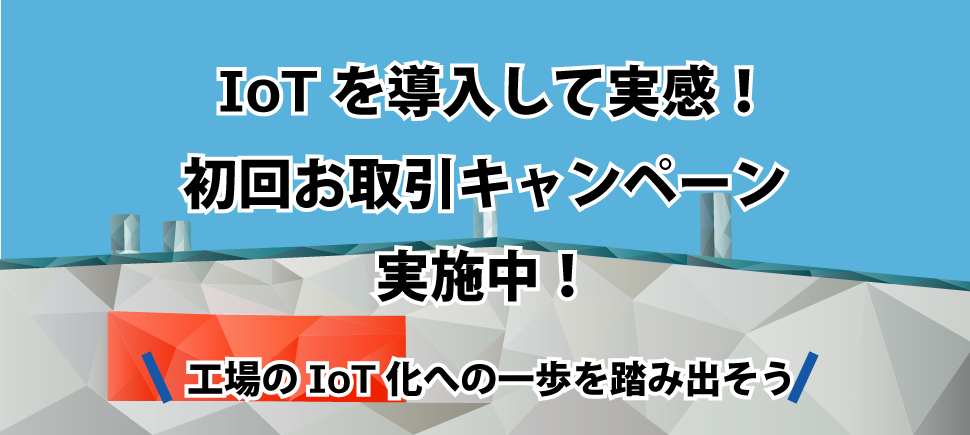 IoT機器システムプレゼント