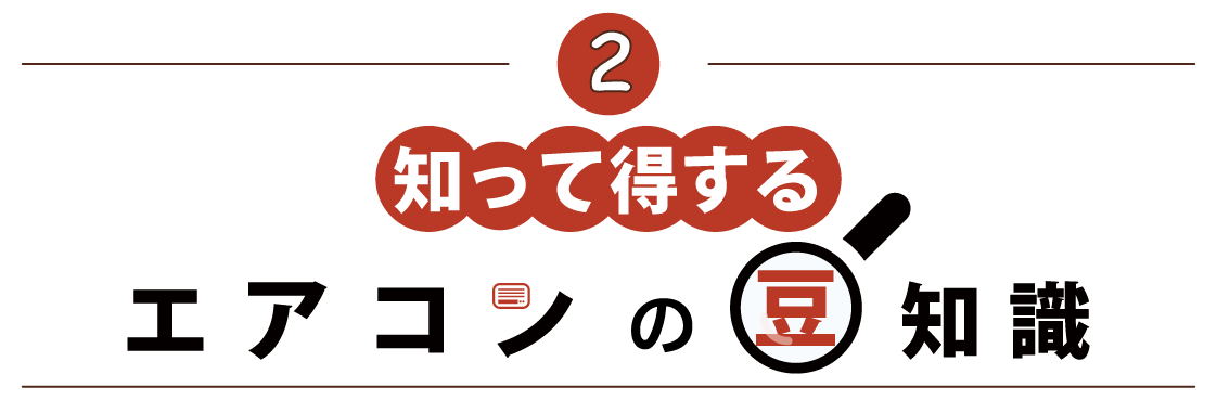 知って得するエアコンの豆知識-1-