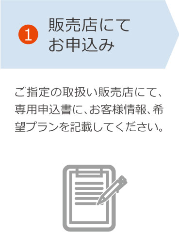 販売店にてお申込み