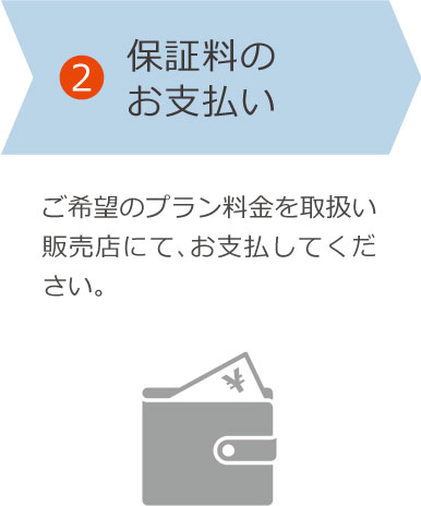 保証料のお支払い