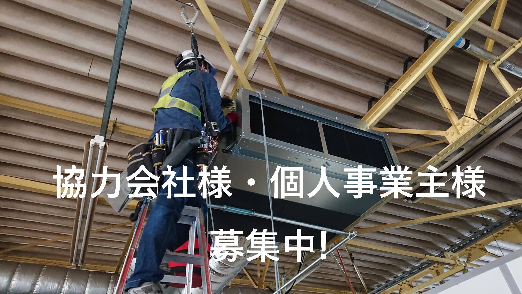 協力会社様・個人事業主様募集中!