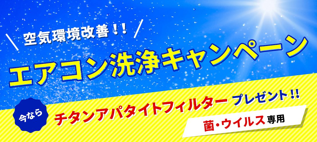 エアコン洗浄キャンペーン 菌・ウイルス専用チタンアパタイトフィルタープレゼント!!