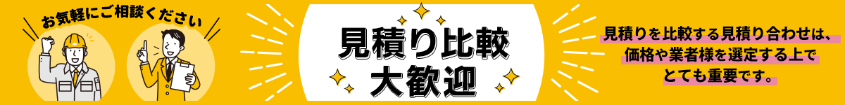 見積り比較大歓迎