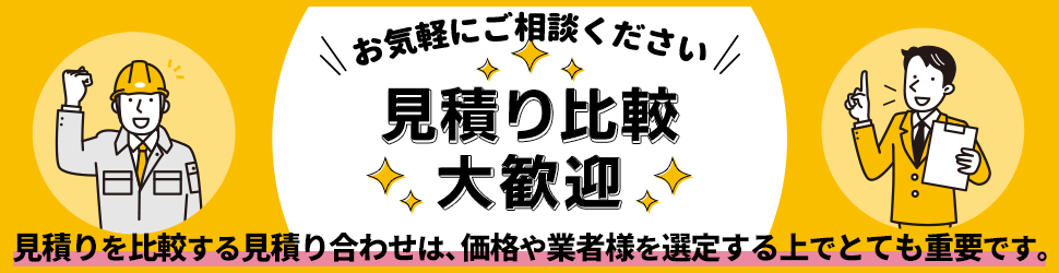 見積り比較大歓迎