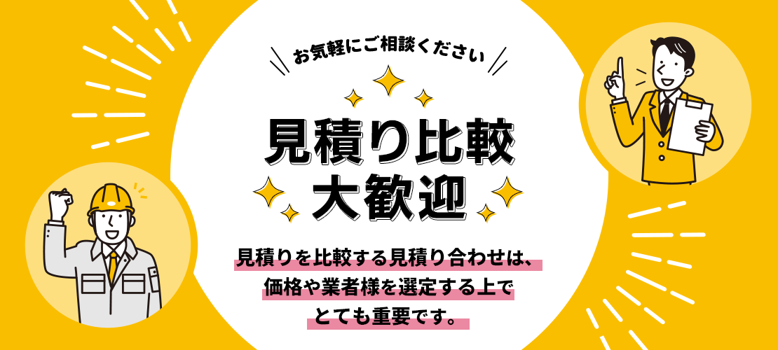 見積り比較大歓迎 見積りを比較する見積り合わせは、価格や業者様を選定する上でとても重要です。