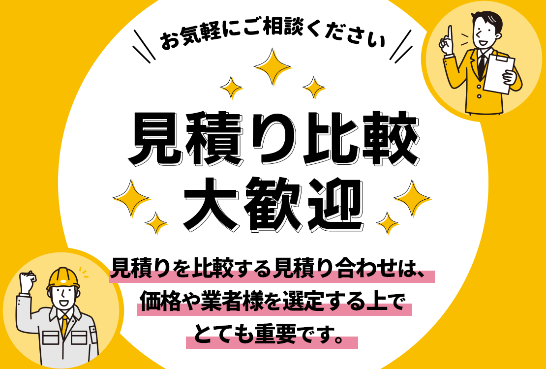 見積り比較大歓迎 見積りを比較する見積り合わせは、価格や業者様を選定する上でとても重要です。