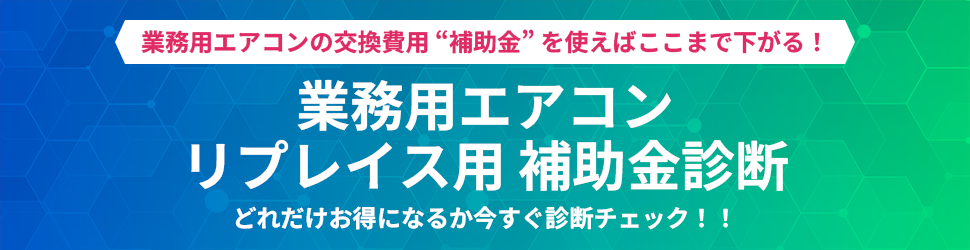業務用エアコンリプレイス用補助金診断