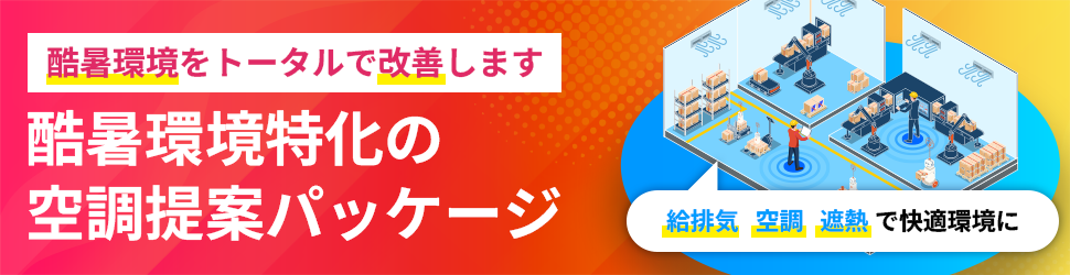 酷暑環境特化の空調提案パッケージ