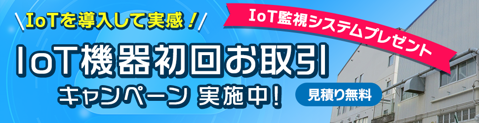 IoT機器初回お取引キャンペーン&nbsp;IoT機器システムプレゼント