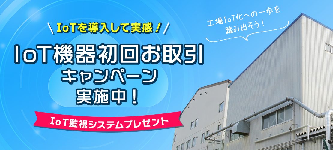 IoT機器初回お取引キャンペーン IoT機器システムプレゼント
