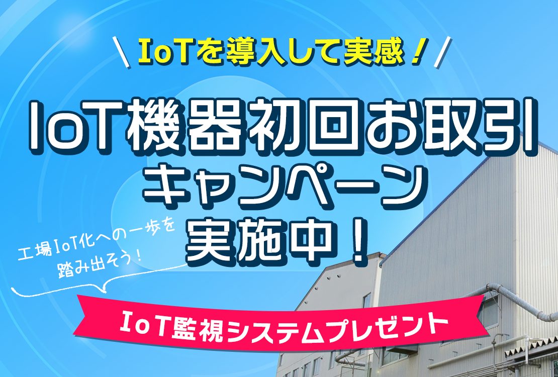 IoT機器初回お取引キャンペーン IoT機器システムプレゼント
